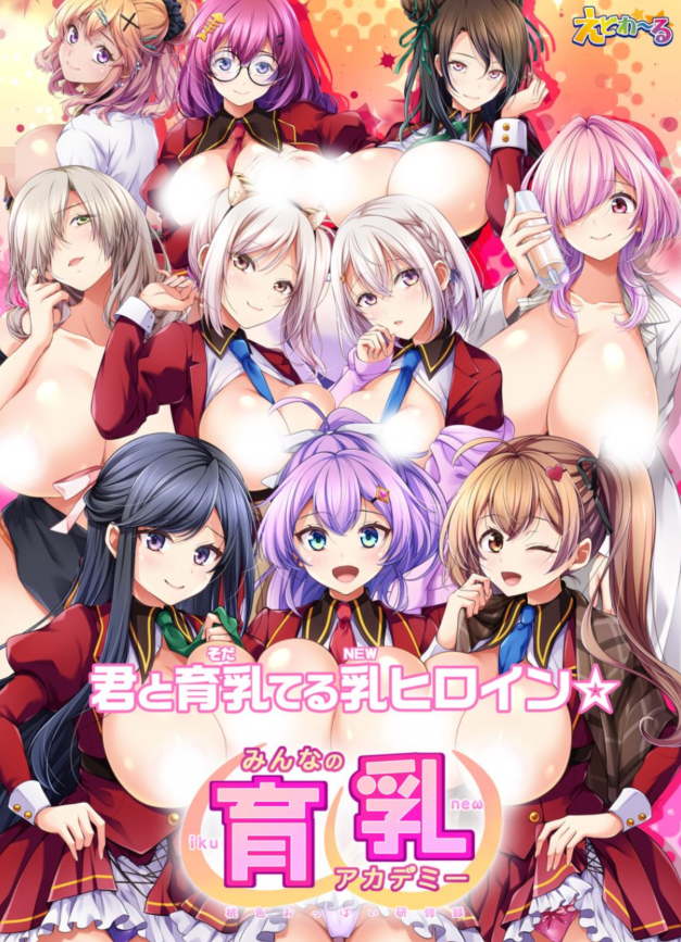 【日式ADV】みんなの育乳アカデミー ～桃色おっぱい研修録～ Ver1.0 [新作][生肉]