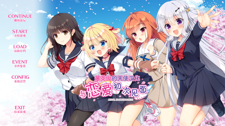 【日式ADV】与恋爱初次见面 Ver1.1 汉化硬盘版