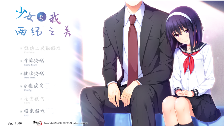 【日式ADV】少女与我、两纪之差。Ver1.0 汉化硬盘版