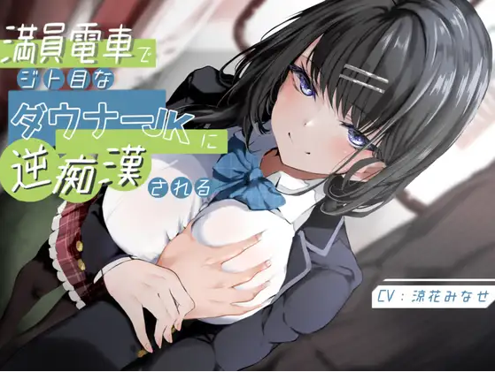 【ASMR】[简体中文版]在满员电车上被有着轻蔑眼神的淫荡阴郁系JK反向痴汉了