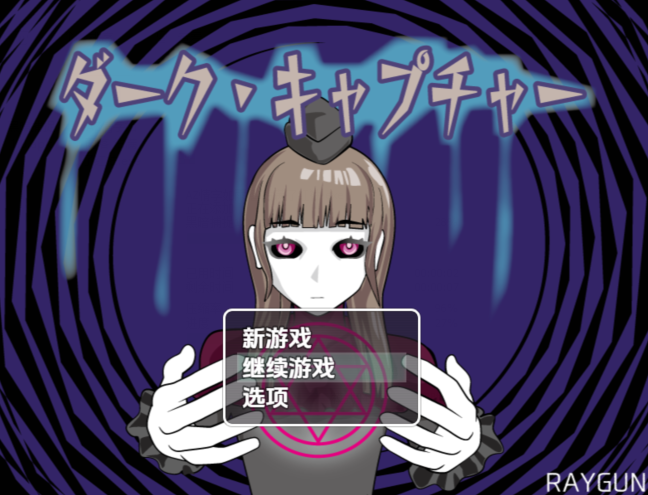 [日式RPG/汉化] 黑暗捕捉 ダーク・キャプチャー v1.0 [PC+安卓/840M]