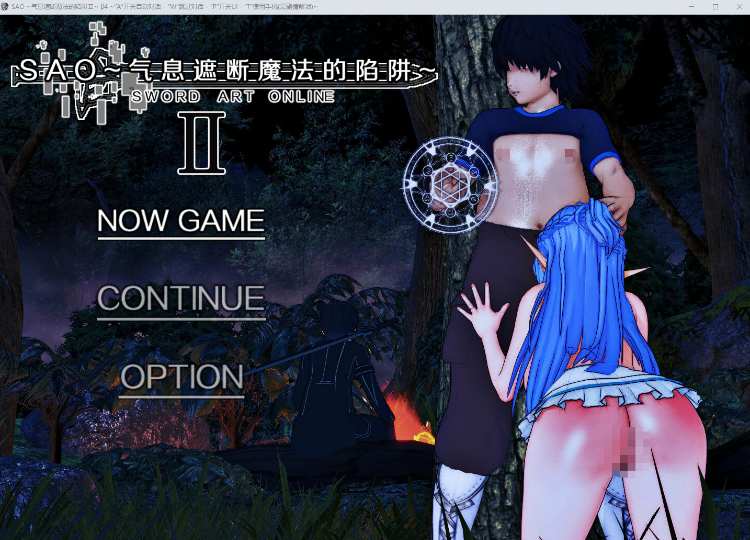 【国人RPG】[究极NTR动态]刀剑SAO~气息遮断魔法的陷阱Ⅱ Verβ4 官方中文步兵版