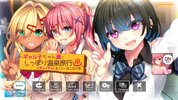【日式ADV】ギャル子ちゃん達としっぽり温泉旅行 ～イチャイチャしまくり一泊二日の旅～Claude4.5汉化版[新作]