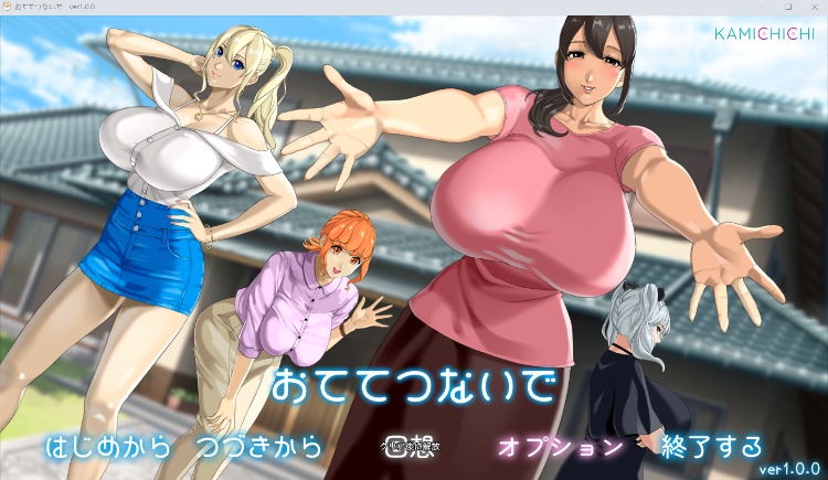 【日式RPG】[神乳]おててつないで Ver1.00 DL版[生肉]