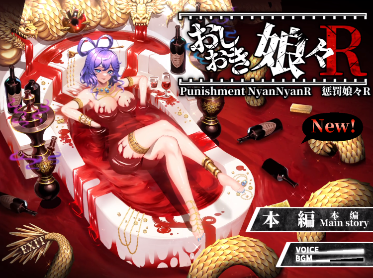 【爆款SLG】おしおき娘々R Ver1.2 DL版[生肉]