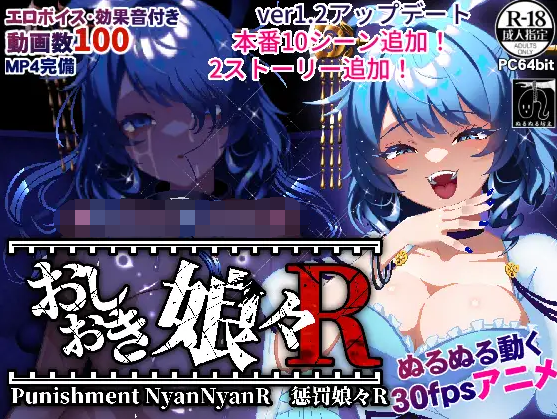 【爆款SLG】おしおき娘々R Ver1.2 DL版[生肉]