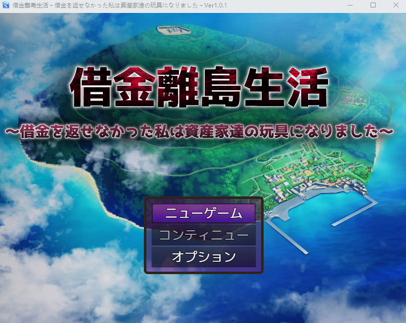 【日式RPG】借金離島生活~借金を返せなかった私は資産家達の玩具になりました~Ver1.01 AI汉化版