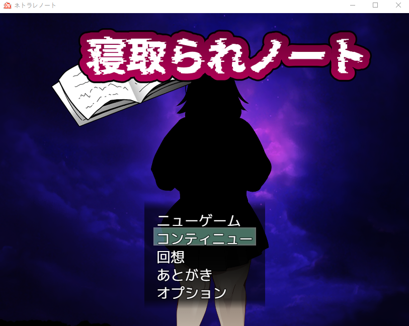 【日式RPG】寝取られノート AI汉化版