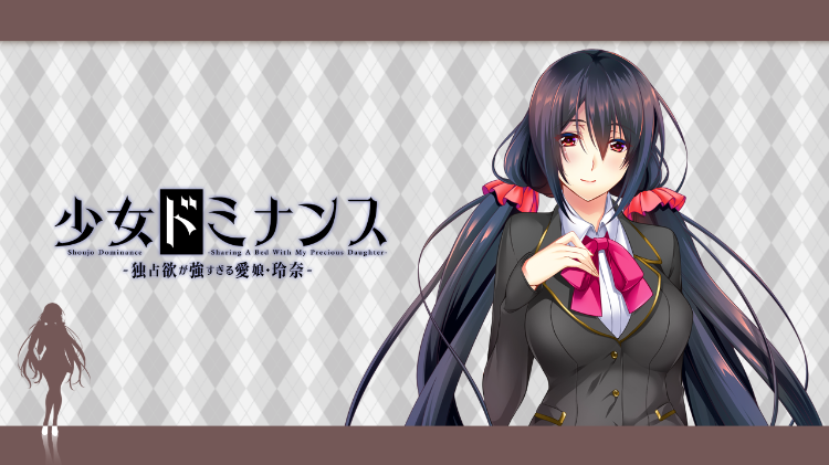 【日式ADV】少女ドミナンス -独占欲の強すぎる愛娘 玲奈- AI汉化步兵版