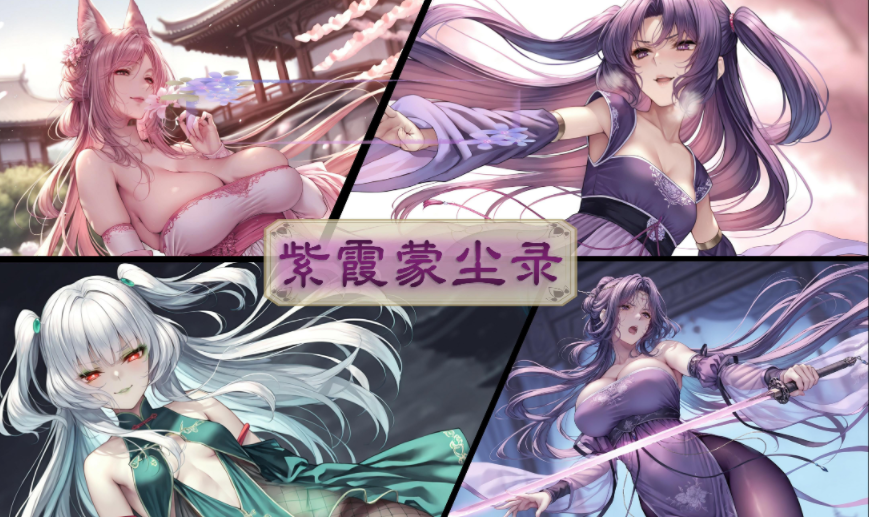 [暗黒のNFKK]紫霞蒙尘录 重置版01+旧版[498P/529M]