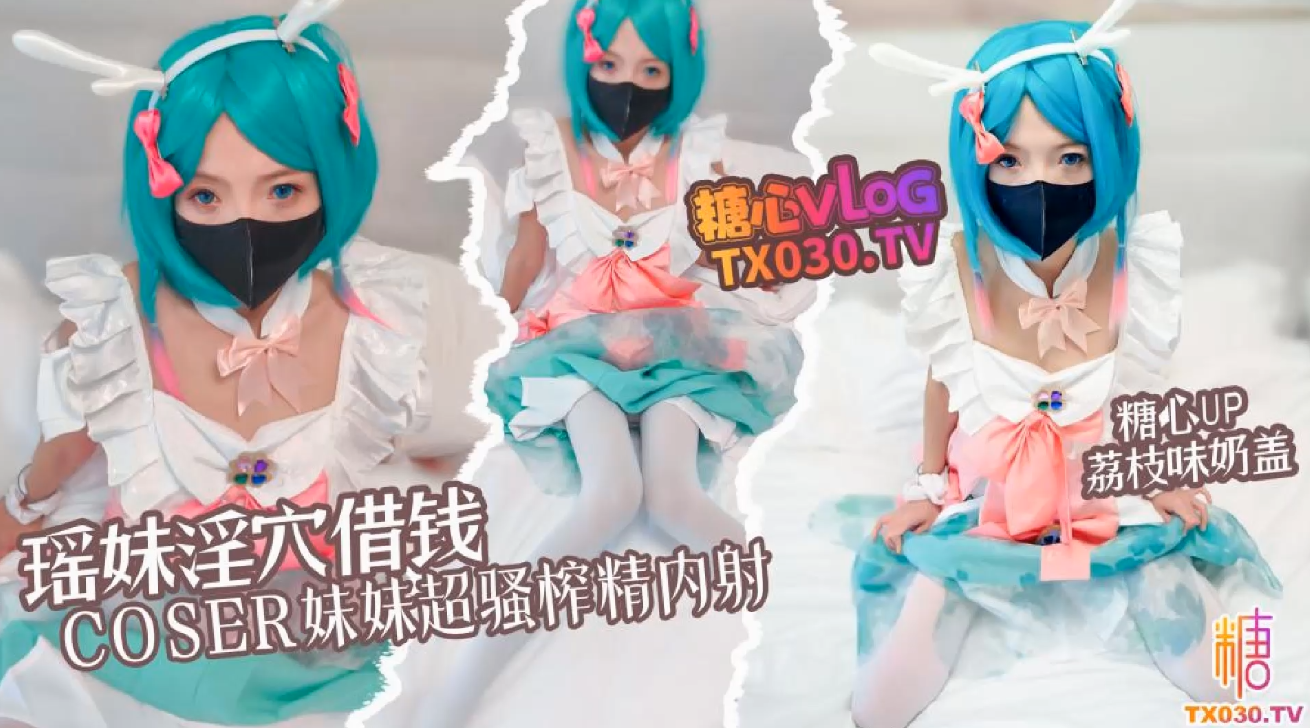 荔枝味奶盖 瑶妹淫穴借钱 coser妹妹超淫体榨精 内射中出 【1V 1.34GB】