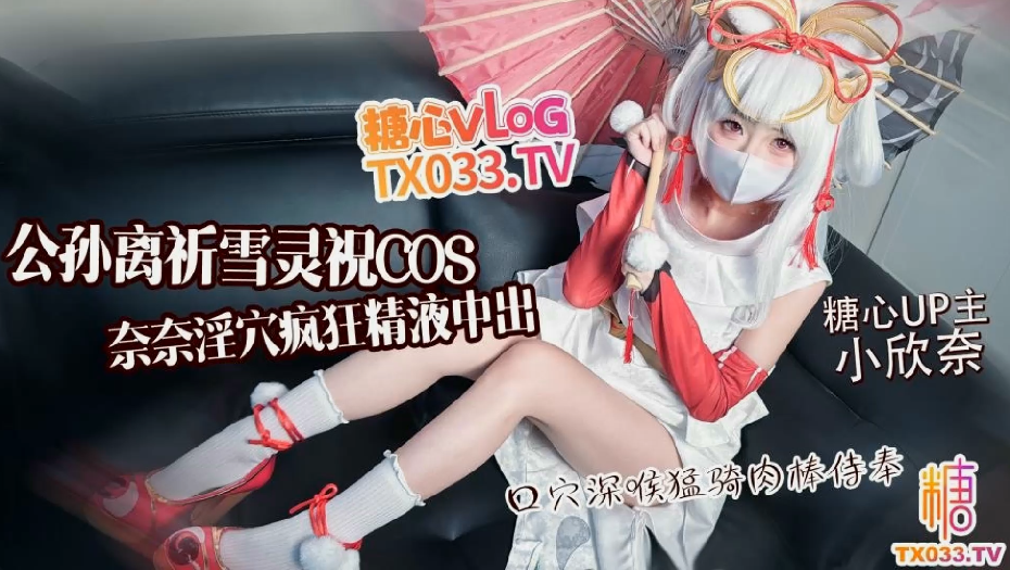 小欣奈 公孙离祈雪灵祝COS 【1V 1.1GB】