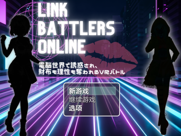[日式RPG/汉化] VR战姬沦陷在虚拟世界的理性 Link Battlers Online v1.0[PC+安卓/550M]