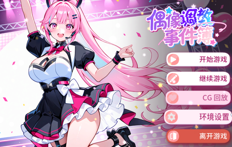 [亚洲风SLG] 偶像调教事件簿 Idol Forging v1.0.1.23st 官中步兵版 [640M]