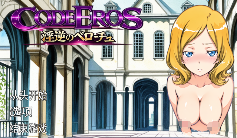 [日式SLG/汉化] 淫乱的厄洛斯 code Eros 淫逆のベローチュ [1.5G]