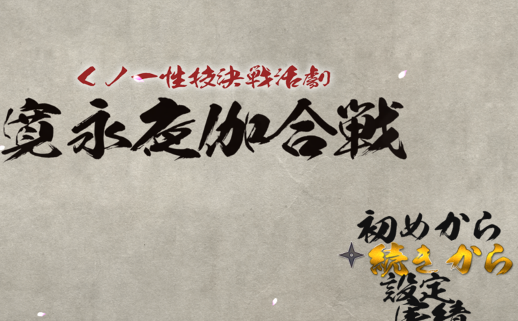 [日式RPG/汉化] 女忍者性技决战活剧 宽永夜伽合战 v1.0 [1.6G]