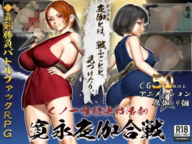[日式RPG/汉化] 女忍者性技决战活剧 宽永夜伽合战 v1.0 [1.6G]
