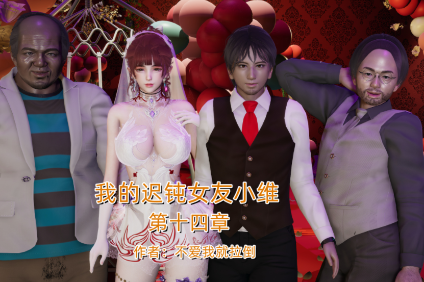 [不爱我就拉倒] 我的迟钝女友小维 14 [307P/330M]