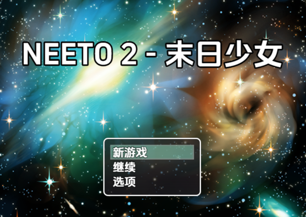 [日式SLG/汉化] 尼特族2 末日少女v1.1.1 [PC+安卓/420M]