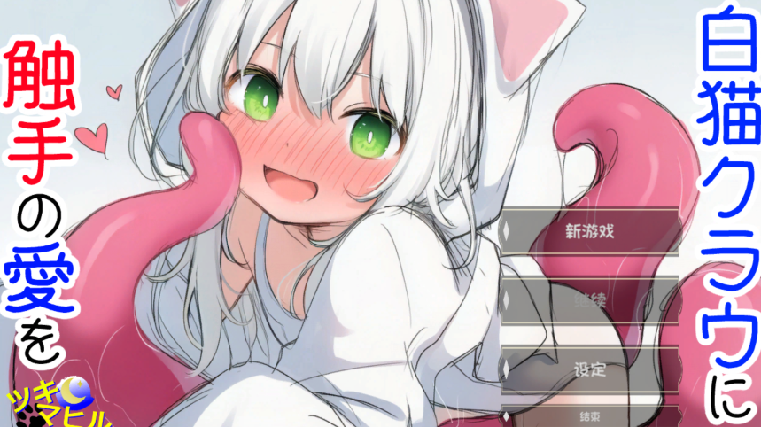 [日式SLG/汉化] 白猫库萝与触手的爱~ v1.0.1[540M]