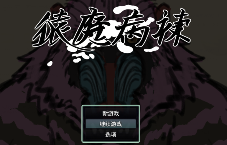 [日式SLG/汉化] 猿魔病栋 猿魔病棟 v1.01.02 [5.8G]