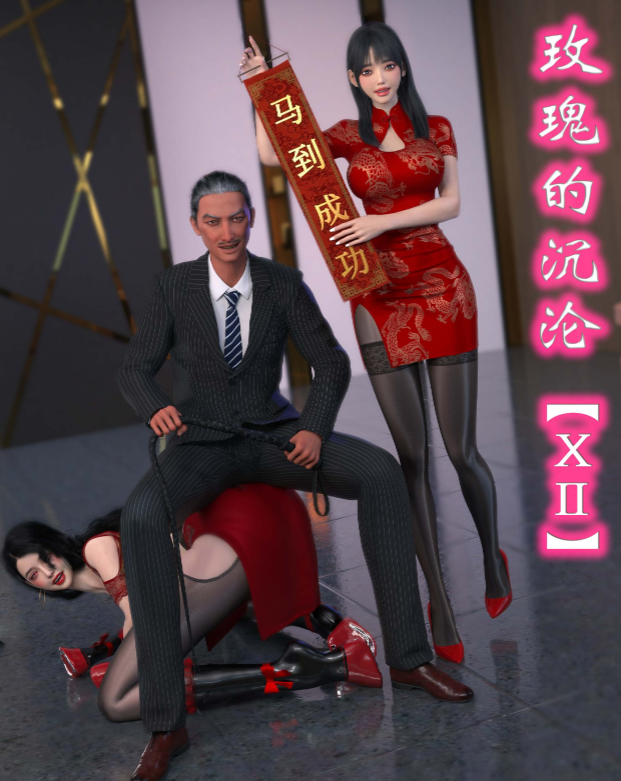 [ikuu] 玫瑰的沉沦12[103P/63M]