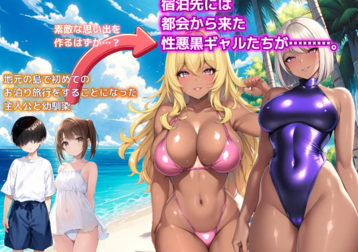 [日式SLG/汉化] 一个夏天的回忆 ～诱惑我的褐色坏女人们～ v24.11.24 [PC/1.2G]