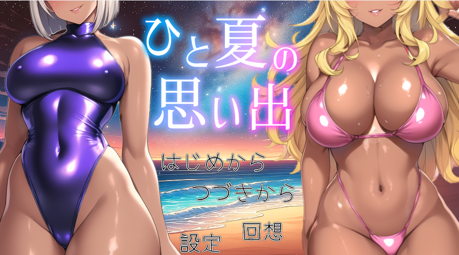 [日式SLG/汉化] 一个夏天的回忆 ～诱惑我的褐色坏女人们～ v24.11.24 [PC/1.2G]