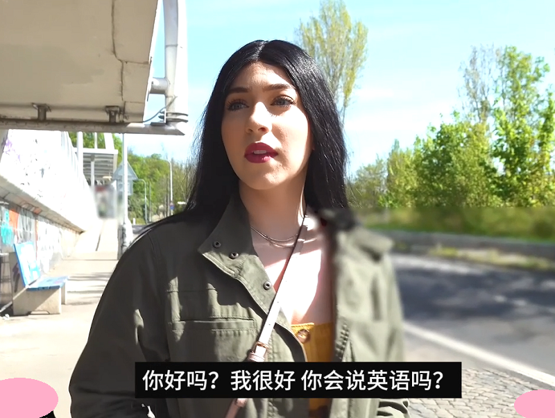 捷克超能力路边搭讪（美国女孩）
