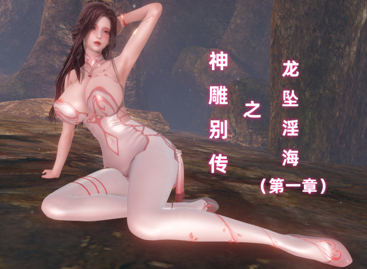 [Ali] 神雕别传之龙坠淫海 1[316P/190M]