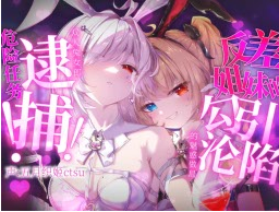 五月织姬  – 【兔女郎舰长特典音声】 25.11 兔女郎偷心法则 239M百度盘