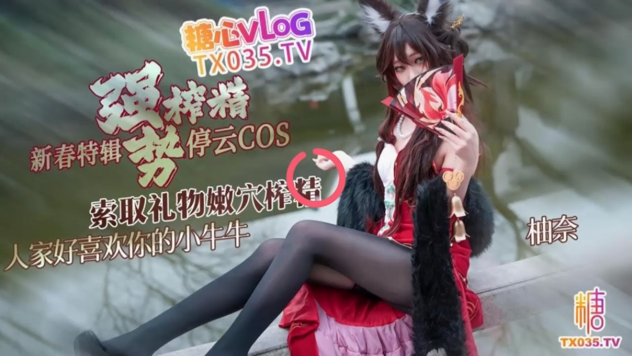 明纱·悠子【新春特辑2】停云cos索取礼物强势榨精人家好喜欢你的小牛牛【1V 1.05GB】