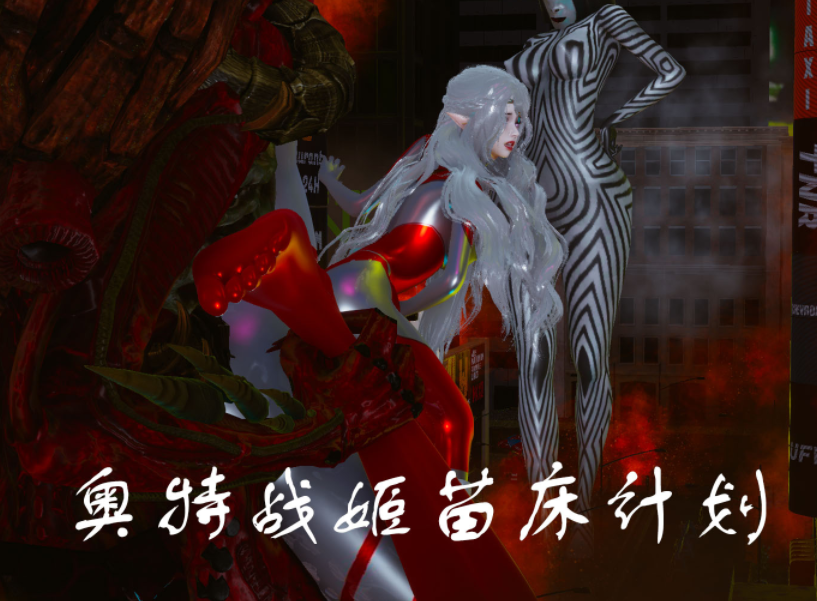Mt123 奥特战姬苗床计划[150M]