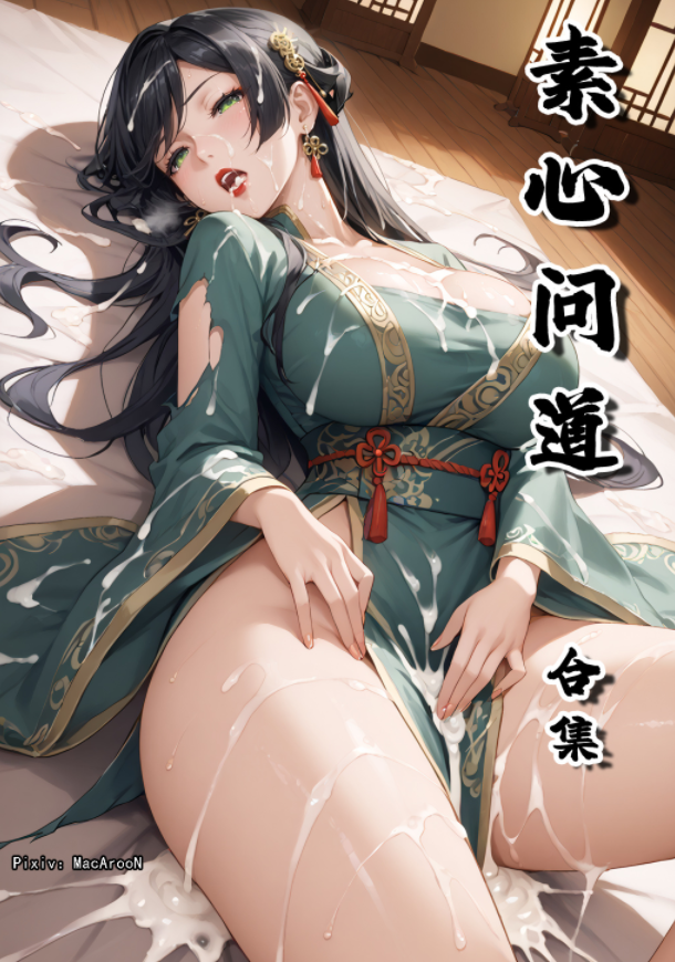 [MacArooN]素心问道01-15(完)+狼の紋章01-04+星阙宫淫行01-03+琉璃帐暖欲纵欢05完结篇[320M]