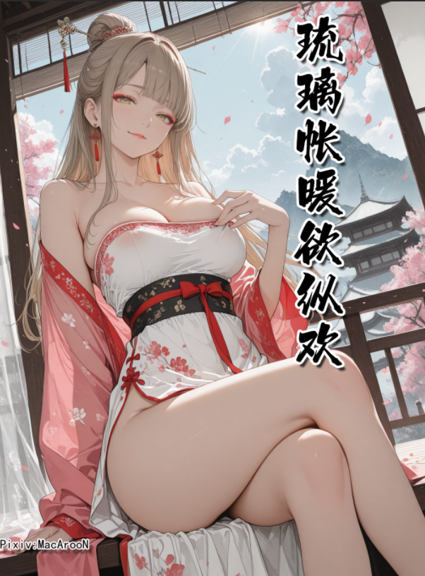 [MacArooN] 琉璃帐暖欲纵欢01-04完结[640M]