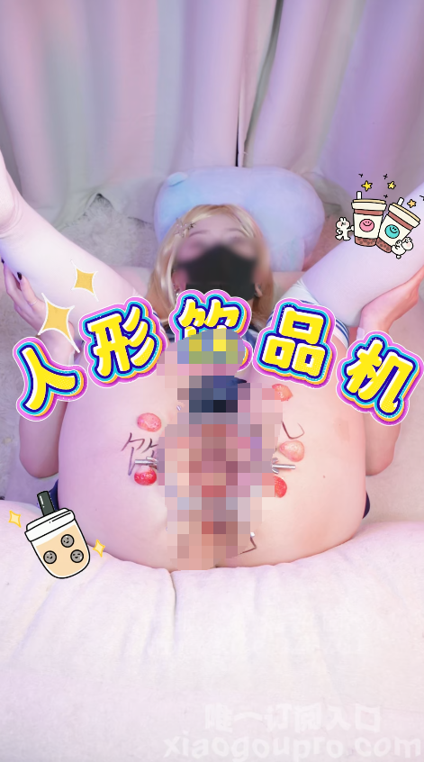 『小狗pro』今日挑战女大学生的小穴做成人形饮品机 草莓牛奶填满搅拌 爆炒小萝莉(2V)