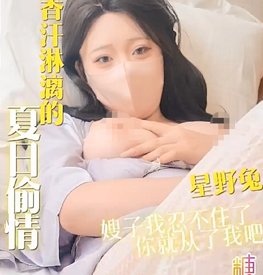 星野兔 无套做爱极品白丝大嫂 香汗淋漓的夏日偷情
