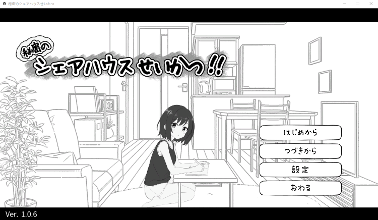 【同居养成SLG】秘密のシェアハウスせいかつ‼ Ver1.06 DL版[生肉]