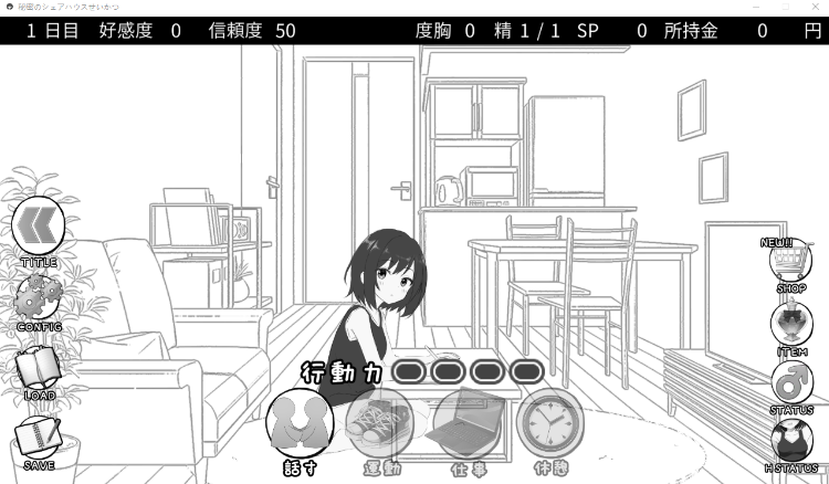 【同居养成SLG】秘密のシェアハウスせいかつ‼ Ver1.06 DL版[生肉]