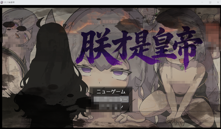【日式RPG】朕才是皇帝 DL官方中文版