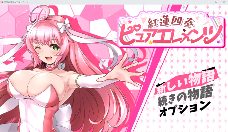 【日式RPG】紅蓮四奏ピュアエレメンツ Ver1.09 AI汉化版[热卖新作]