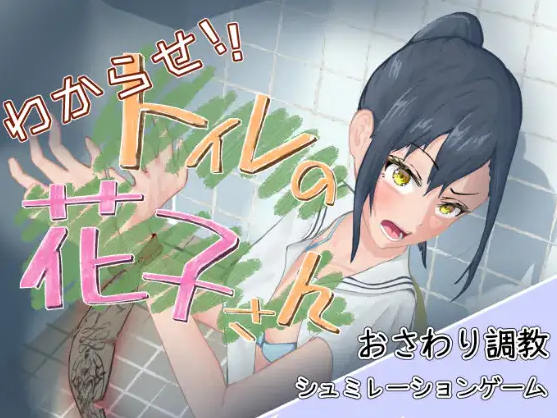 【日式SLG】わからせ！トイレの花子さん。 Ver1.1 DL版[生肉]