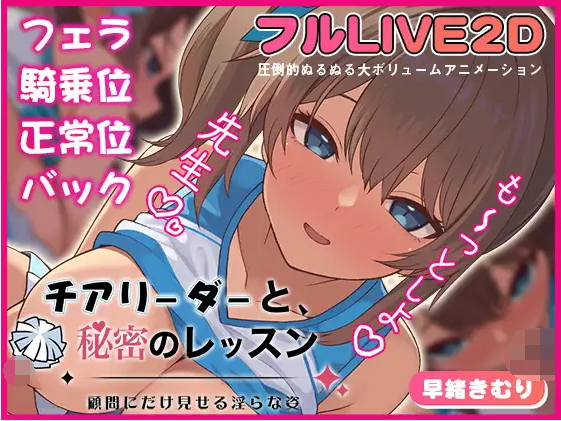 【互动SLG】チアリーダーと、秘密のレッスン-顧問にだけ見せる淫らな姿-DL版[新作][生肉]