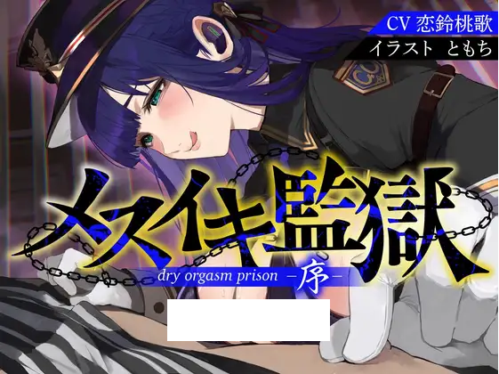 【ASMR】[简体中文版]雌高潮监狱序〜因性犯罪而被捕的你、被低音看守姐姐强迫进行雌高潮的自慰辅助而更生为M雌性〜