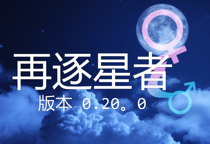 [日式SLG/汉化] 再逐星者 reDreamer v0.20.0 [PC+安卓/5.9G]