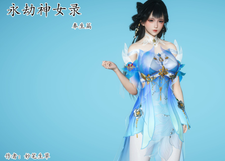 [妙笔生草] 永劫神女录 奉生篇[243P/110M]