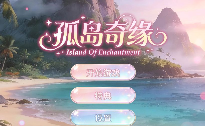 [日式3D] 孤岛奇缘 Island Of Enchantment 官方中文步兵版 [29G]