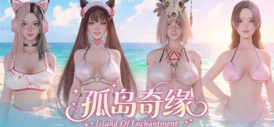 [日式3D] 孤岛奇缘 Island Of Enchantment 官方中文步兵版 [29G]