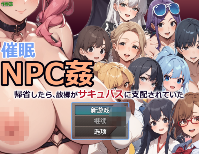 [日式RPG/汉化] 催眠NPC奸～回乡发现故乡被魅魔支配了～  [PC+安卓/1G]