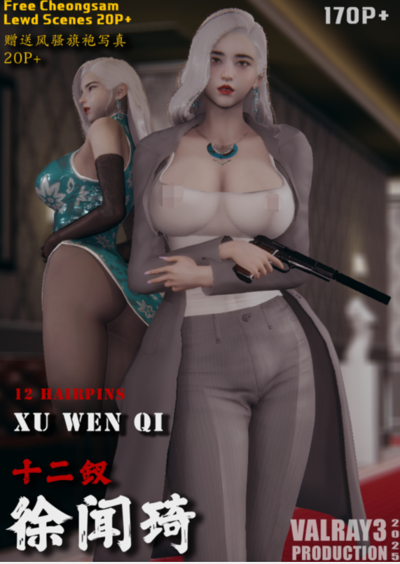 [VALRAY3]十二钗 徐闻琦[228P/235M]